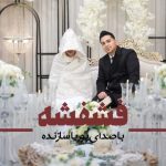 دانلود آهنگ پوریا سازنده فشفشه
