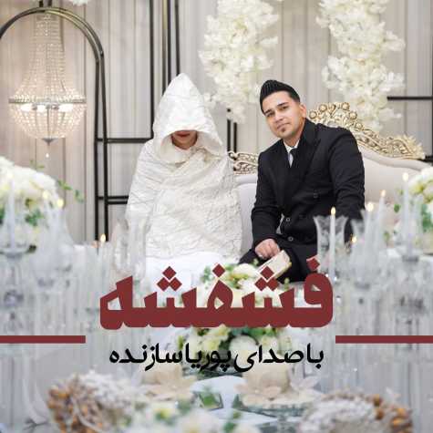 دانلود آهنگ پوریا سازنده فشفشه