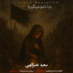 دانلود آهنگ سعیدنصرالهی بابادلم میگیره