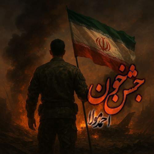 دانلود آهنگ احمد مولا جشن خون