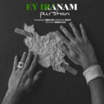 دانلود آهنگ پورشان ای ایرانم