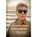 دانلود آهنگ حمید مهدوی یه طلوع