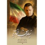 دانلود آهنگ اکبر شعبانی نماهنگ نیلوفران آبی