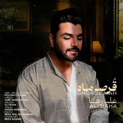 دانلود آهنگ علی رها قرص ماه