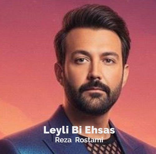 دانلود آهنگ رضا رستمی لیلی بی احساس