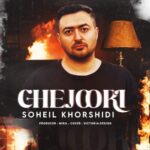 دانلود آهنگ سهیل خورشیدی چجوری