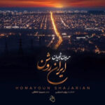 دانلود آهنگ همایون شجریان ایران روشن