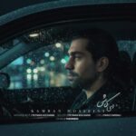 دانلود آهنگ کامران حسینی ای کاش