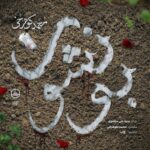 دانلود آهنگ محمد کوهرخی بی‌نشون