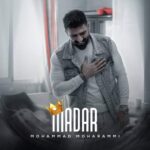 دانلود آهنگ محمد محرمی مادر