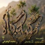 دانلود آهنگ محمد کوهرخی تکیه گاه