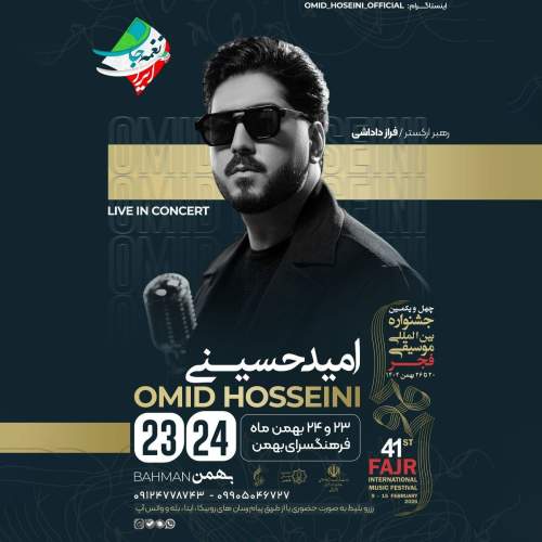 دانلود آهنگ امید حسینی جان من کنسرت امید حسینی ( 23 و 24 بهمن )