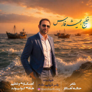 دانلود نماهنگ یاسر شریفی مقدم خلیج همیشه فارس